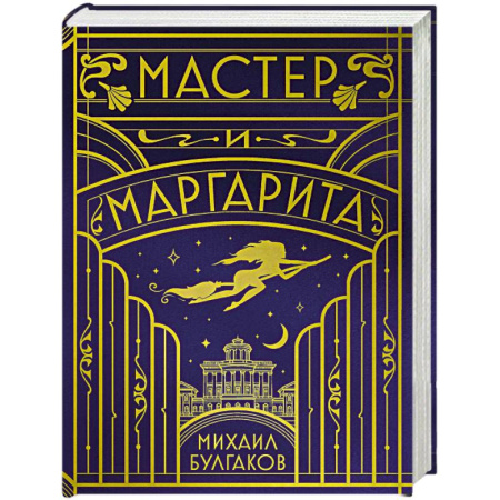 Классика, современная литература, книга Мастер и Маргарита (шелковая коллекция)
