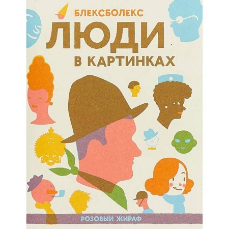 Познавательная литература, книга Люди в картинках