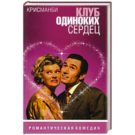 Любовный роман, книга Клуб одиноких сердец
