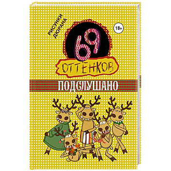 69 оттенков Подслушано