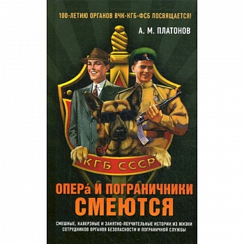 Опера и пограничники смеются