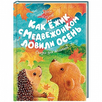 Как Ёжик с Медвежонком ловили осень Как Ёжик с Медвежонком ловили осень