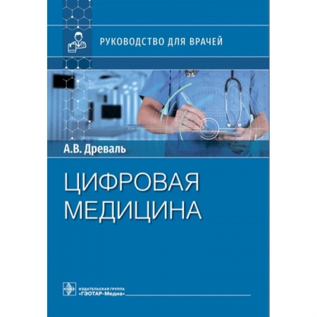 Специальная медицина, книга Цифровая медицина