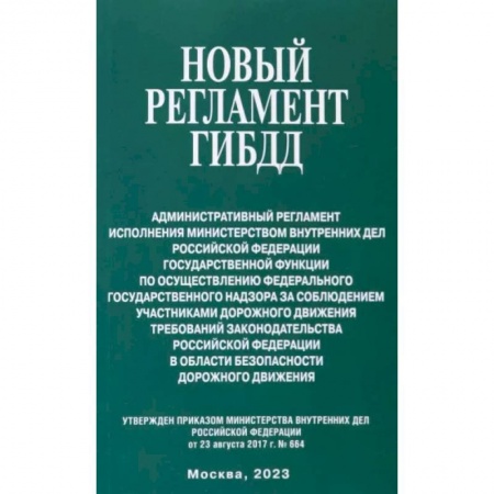 Общественные и гуманитарные науки, книга Новый Регламент ГИБДД