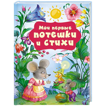 Книги для самых маленьких (0-3 года), книга Мои первые потешки и стихи