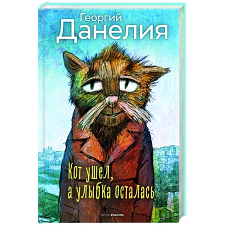 Публицистика, книга Кот ушел, а улыбка осталась