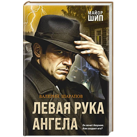 Детективы, триллеры, книга Левая рука ангела