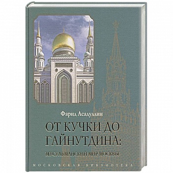 От Кучки до Гайнутдина: мусульманский мир От Кучки до Гайнутдина: мусульманский мир