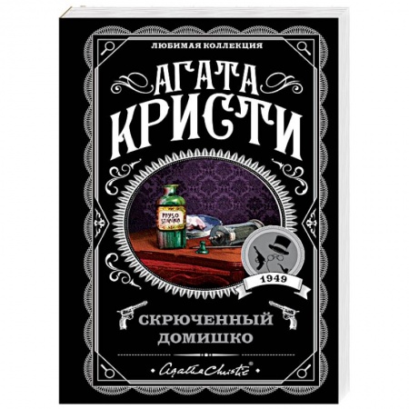 Детективы, триллеры, книга Скрюченный домишко