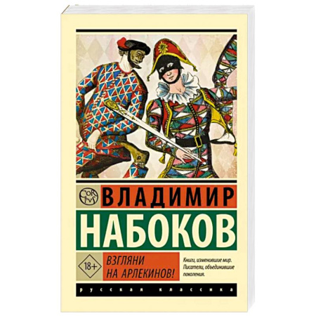 Классика, современная литература, книга Взгляни на арлекинов!