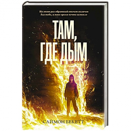 Детективы, триллеры, книга Там, где дым