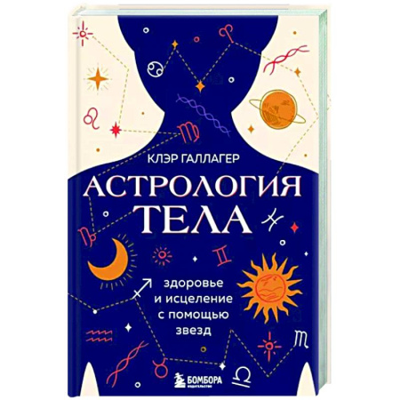 Астрология, книга Астрология тела. Исцеляющая сила звезд