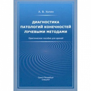 Диагностика патологий конечностей лучевыми методами. Практическое пособие для врачей