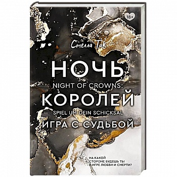 Ночь Королей. Игра с судьбой