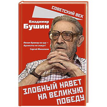 Злобный навет на великую Победу Злобный навет на великую Победу