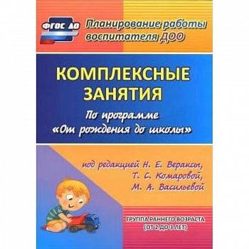 Комплексные занятия по программе 'От рождения до школы'. Группа раннего возраста (от 2 до 3 лет)