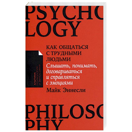 Общественные и гуманитарные науки, книга Как общаться с трудными людьми: Слышать, понимать, договариваться и справляться с эмоциями