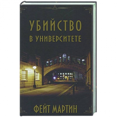 Детективы, триллеры, книга Убийство в университете