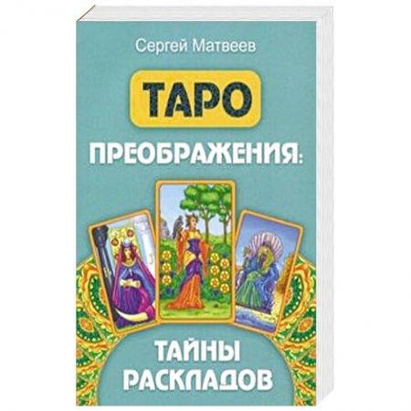 Гадания, толкования снов, книга Таро преображения. Тайны раскладов