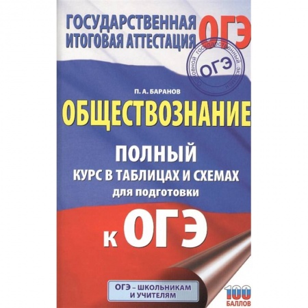 Школьникам и абитуриентам, книга ОГЭ. Обществознание. Полный курс в таблицах и схемах для подготовки к ОГЭ