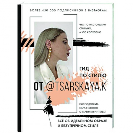 Красота. Этикет. Стиль, книга Гид по стилю от @tsarskaya.k. Всё об идеальном образе и безупречном стиле