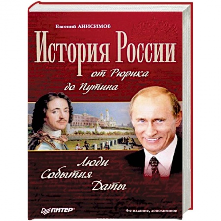 От Руси до России, книга История России от Рюрика до Путина. Люди. События. Даты