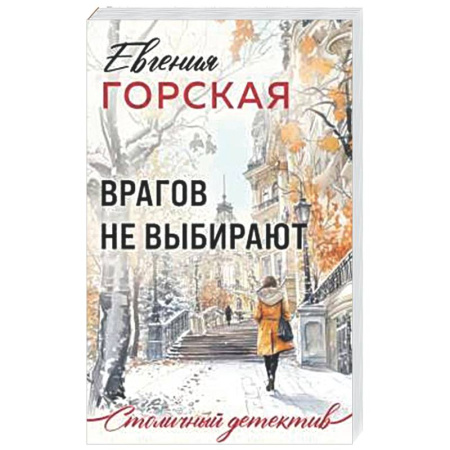 Детективы, триллеры, книга Врагов не выбирают