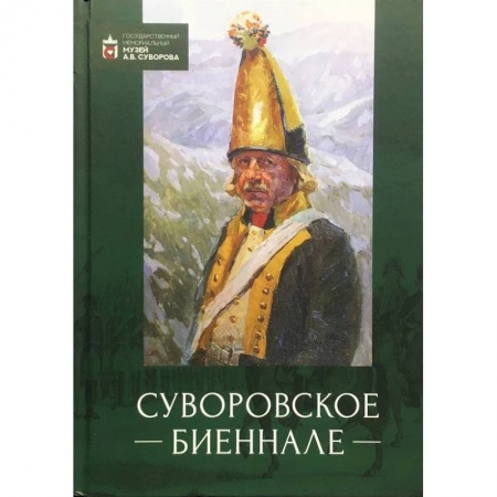 Военное дело. Оружие. Спецслужбы, книга Суворовское биеннале