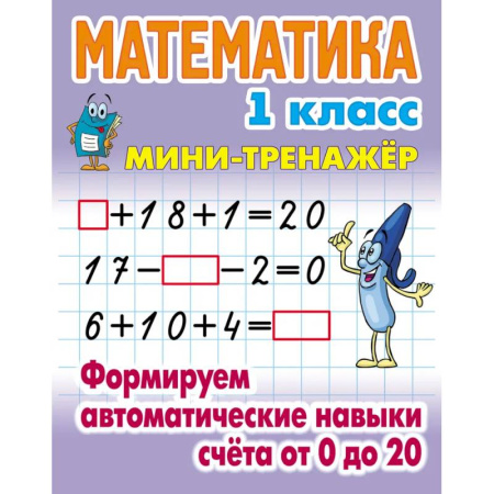 Школьникам и абитуриентам, книга Математика 1 класс. Формируем автоматические навыки счета от 0 до 20