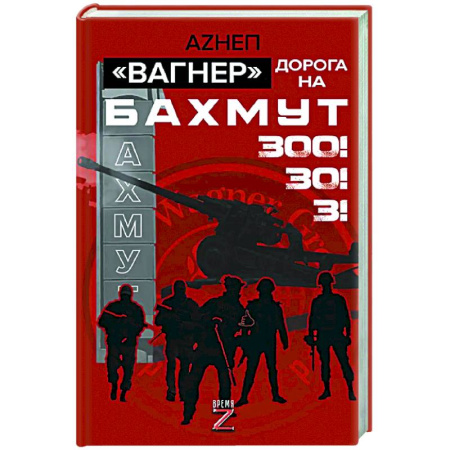 Новая и новейшая история, книга Вагнер». Дорога на Бахмут. 300! 30! 3!