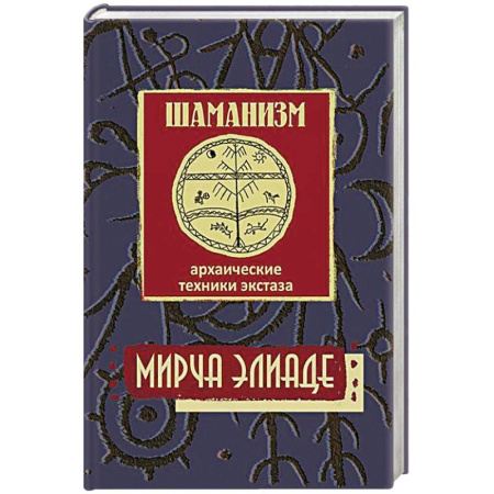 Общественные и гуманитарные науки, книга Шаманизм. Архаические техники экстаза