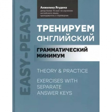 Детям. Школьникам. Студентам, книга Тренируем английский. Грамматический минимум