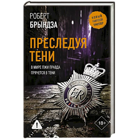 Детективы, триллеры, книга Преследуя тени