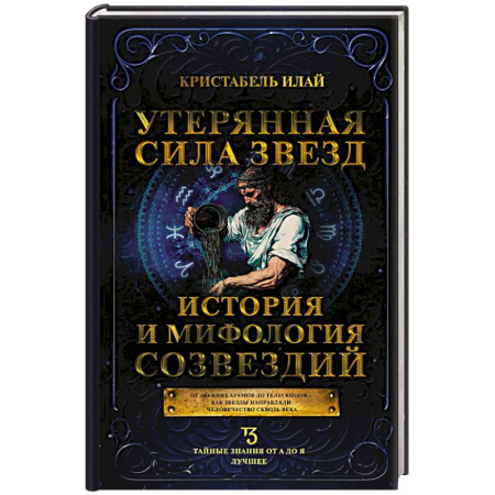 Спиритизм. Пророчества и предсказания, книга Утерянная сила звезд. История и мифология созвездий