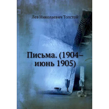 Письма. (1904–июнь 1905). Репринт Письма. (1904–июнь 1905). Репринт