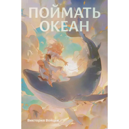 Классика, современная литература, книга Поймать океан