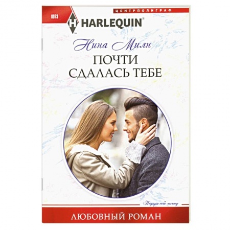 Книги, книга Почти сдалась тебе