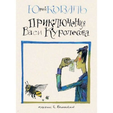 Проза для детей, книга Приключения Васи Куролесова