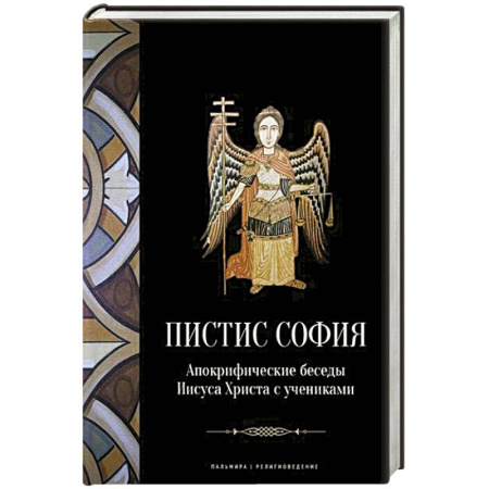 Христианство, книга Пистис София: Апокрифические беседы Иисуса Христа с учениками