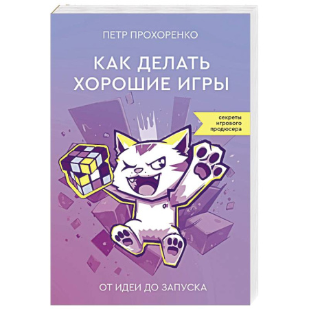 Разработка программного обеспечения, книга Как делать хорошие игры. От идеи до запуска