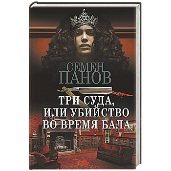 Три суда, или Убийство во время бала