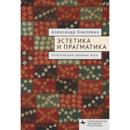 Культура, искусство, книга Эстетика и прагматика. Эстетические речевые акты