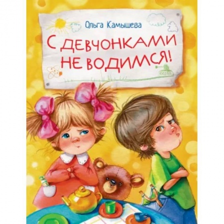 Проза для детей, книга С девчонками не водимся!
