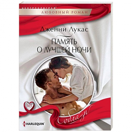 Любовный роман, книга Память о лучшей ночи