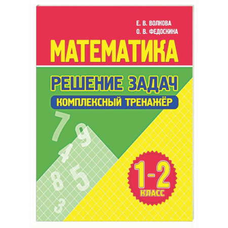 Школьникам и абитуриентам, книга Математика. Решение задач 1-2 класс