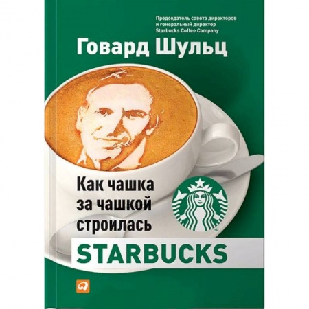 Предпринимательство. Отраслевой бизнес, книга Как чашка за чашкой строилась Starbucks