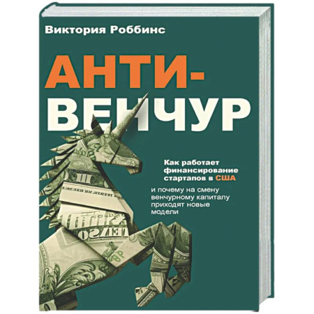 Предпринимательство. Отраслевой бизнес, книга Анти-венчур. Как работает финансирование стартапов в США и почему на смену венчурому капиталу приходят новые модели