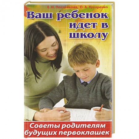 Книги, книга Ваш ребенок идет в школу. Советы родителям будущих первоклашек