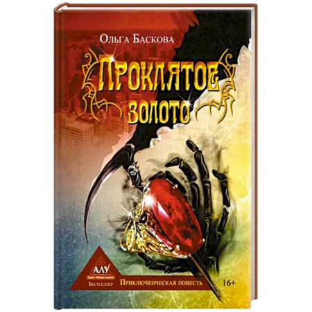 Детективы, триллеры, книга Проклятое золото