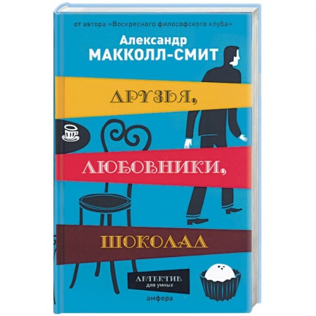 Книги, книга Друзья, любовники,шоколад